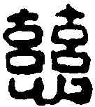 慈,吳昌碩 ,書法字典